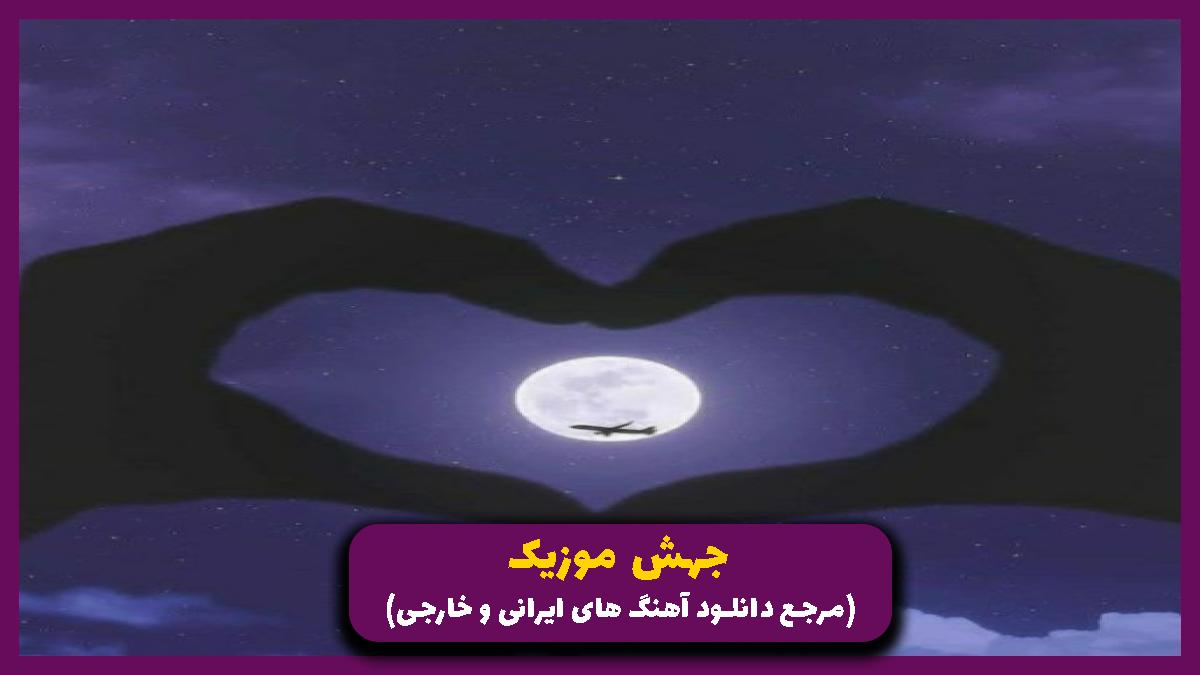 عکس آهنگ من تنها شدم آخه چرا بشت میگم کم حوصلم از امیر لیام